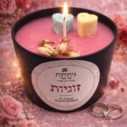 נר לזוגיות