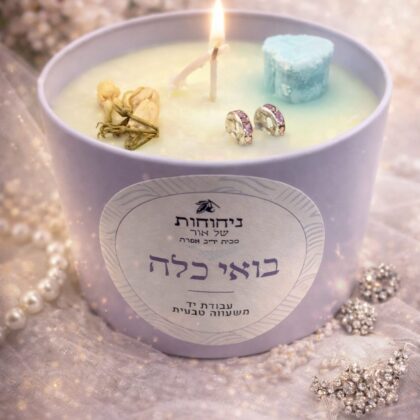נר בואי כלה