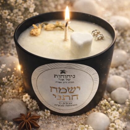 נר ישמח חתני